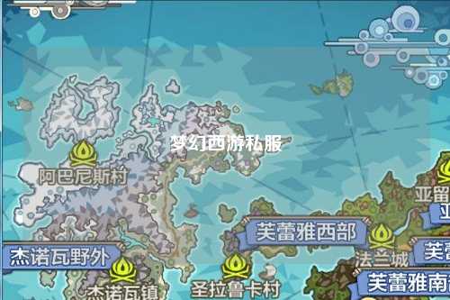 梦幻西游私服